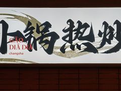 -高嗲嗲·现炒下饭菜(石鼓路店)
