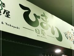 门面-日葵 大阪烧ひまり(仙霞路店)
