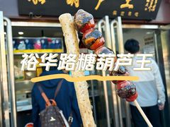 -糖葫芦王保定名吃(古莲花池店)