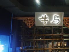 -牛局别馆·和牛烧肉(日月广场店)