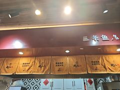 -地二手作鱼汤馄饨(上街里店)