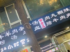 门面-邢老三肉丸胡辣汤腊牛肉夹馍(朗福大厦店)