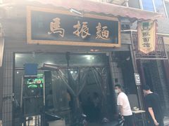 门面-马振面(小皮院店)