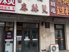 -曹宝林砂锅麻辣烫(星光路店)