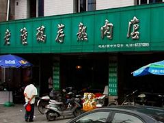 门面-老陆稿荐(西中市店)