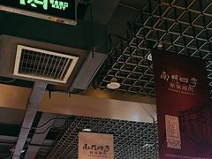 -南门四季铜锅涮肉(大屯·北苑店)