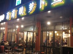 门面-肖肖酸萝卜鱼火锅(总店)