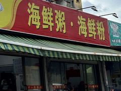 -珍记海鲜粥·海鲜粉