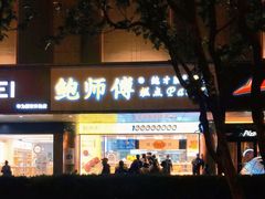 -鲍师傅糕点(永安里店)