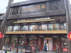 -南门涮肉(通州店)
