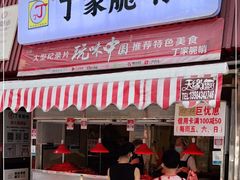 门面-丁家脆哨(民生路店)