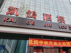 -凯鸽酒楼(大同振兴街店)