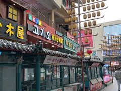 -高基五春川炒鸡排(威海总店)