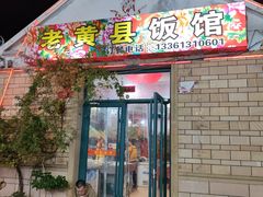 -老黄县饭馆(金都文化商城店)