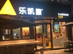 门面-乐凯撒披萨(海岸城店)