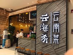 门面-云海肴·汽锅鸡·云南菜(苏州中心店)