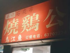 门面-石灰市毛记烧鸡公(解放碑店)