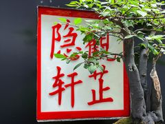 -觀芷隐轩