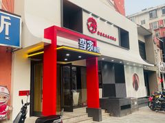 -李家小馆知名品牌饭店(平安路店)