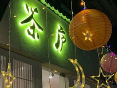 门面-茶庐(百花洲路店)