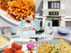 -老阊门菜馆(山塘街店)