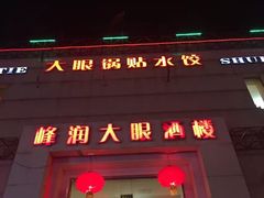 门面-大眼锅贴水饺(河东店)