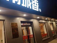 门面-南城香·饭香串香馄饨香(赵公口店)