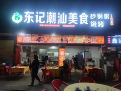 -东记潮汕美食砂锅粥小炒烧烤(镇南大街店)