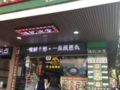 -香港鸿记冰室