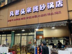 门面-凡老头米线砂锅(古荡新村西粮站)
