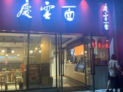 -庆蓉云·庆云面(双林店)