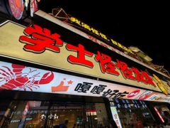 -学士怪怪龙虾·川菜·烧烤(学士街店)