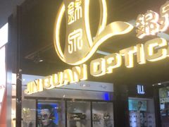 -锦泉眼镜(仓边路店)