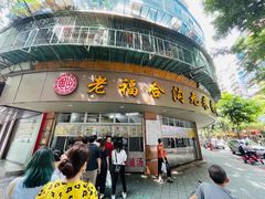 门面-老福合沟无米粿甜汤粿品店