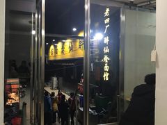 门面-醉仙烩面馆