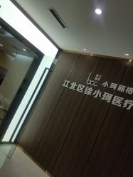 -小珂丽格医疗美容