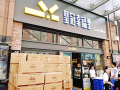 门面-皇冠幸福里动物奶油生日蛋糕(万达店)