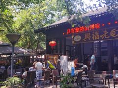 -兴福老面馆(寺路街店)