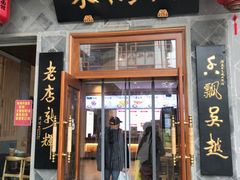 门面-朱鸿兴面馆(镇湖店)