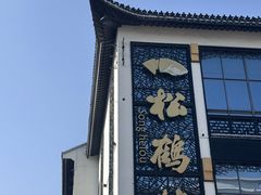 -松鹤面馆(观前店)