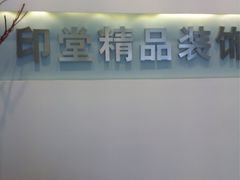 -印堂精品装饰丨一站式装修(宜山店)