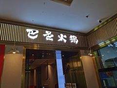 门面-巴邑火锅(江北万达店)