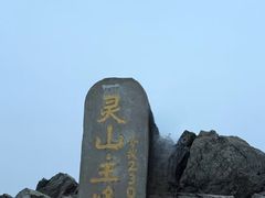 -灵山