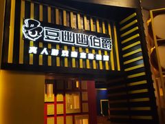 -MAX伯爵沉浸式超级游戏体验馆·实景桌游·剧本杀(小时代店)