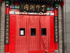 -丁卯•铜锅涮肉(工体店)