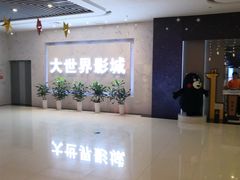 -大世界影城(无锡江南大悦城IMAX激光店)