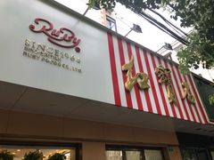 门面-红宝石·鲜奶小方·海派西点房(浦三店)