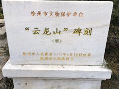 -云龙山