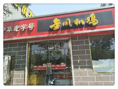 -金凤扒鸡(红旗直营店)