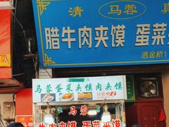 -老马家马蓉蛋菜夹馍·腊牛肉夹馍(回民街店)